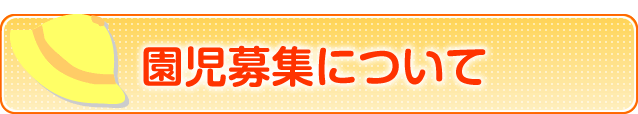 園児募集について