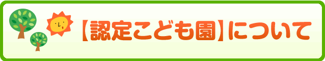 認定こども園について