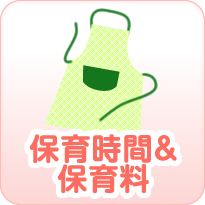 保育時間＆保育料