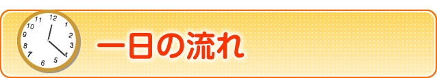 一日の流れ